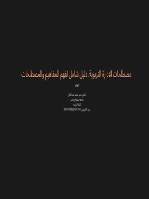 cover image of مصطلحات الادارة التربوية
